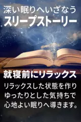 深い眠りへいざなうスリープストーリー