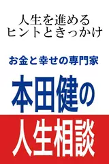 本田健の人生相談〜Dear Ken〜