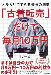 「古着転売」だけで毎月10万円: メルカリでできる最強の副業