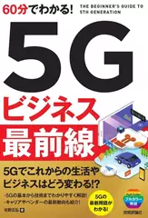 耳で学ぶ　5Gビジネス　最前線