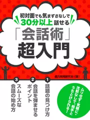 初対面でも気まずさなしで30分以上話せる　「会話術」超入門