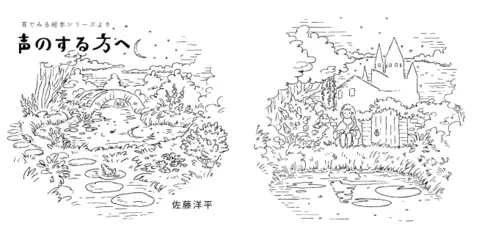 『声のする方へ』 -耳でみる絵本シリーズより- [対象： 児童期～]