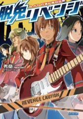 脱兎リベンジ（ガガガ文庫）