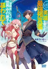 100人の英雄を育てた最強預言者は、冒険者になっても世界中の弟子から慕われてます（ガガガ文庫）