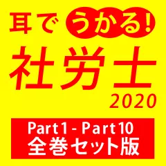 耳でうかる！社労士2020