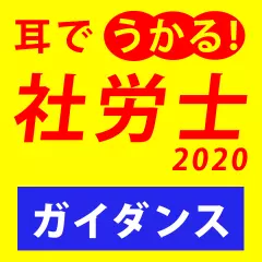 耳でうかる！社労士2020　ガイダンス