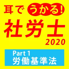 耳でうかる！社労士2020　Part1労働基準法