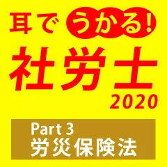 耳でうかる！社労士2020　Part3労災保険法