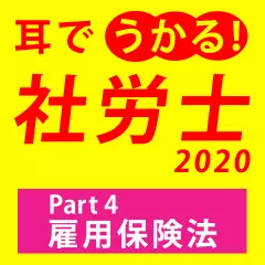 耳でうかる！社労士2020Part4雇用保険法