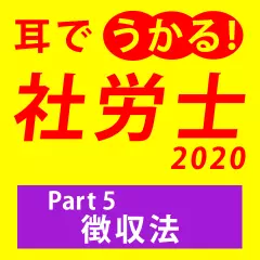 耳でうかる！社労士2020Part5徴収法