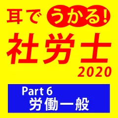 耳でうかる！社労士2020Part6労働一般
