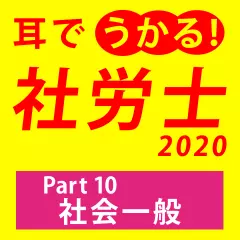 耳でうかる！社労士2020Part10社会一般