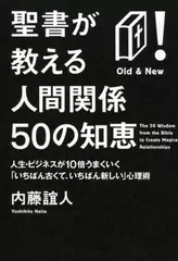 聖書が教える人間関係50の知恵―人生・ビジネスが10倍うまくいく「いちばん古くて、いちばん新しい」心理術