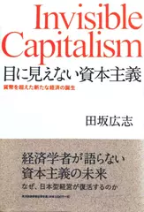 目に見えない資本主義