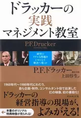ドラッカーの実践マネジメント教室 経営のリアルな問題をいかにして解決へ導くか