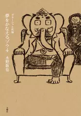 夢をかなえるゾウ4 ガネーシャと死神