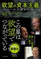 欲望の資本主義―ルールが変わる時