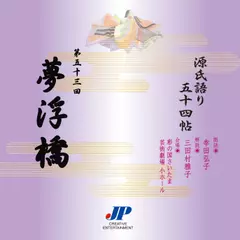 源氏語り五十四帖　第五十三回　夢浮橋