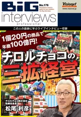 1個20円の商品で年商100億円！ チロルチョコの三拡経営