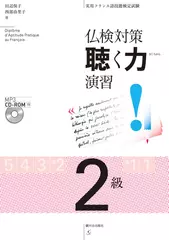 仏検対策　聴く力演習　2級