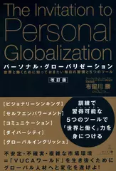 パーソナル・グローバリゼーション 世界と働くために知っておきたい毎日の習慣と5つのツール 改訂版