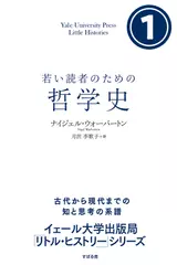 若い読者のための哲学史　（1）