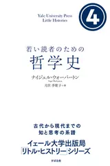 若い読者のための哲学史　（4）