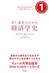 若い読者のための経済学史　（1）