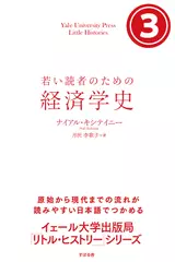 若い読者のための経済学史　（3）