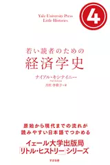 若い読者のための経済学史　（4）