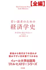 【全編】若い読者のための経済学史