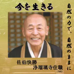 今を生きる　浄瑠璃寺