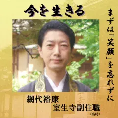 今を生きる　室生寺