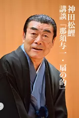 講談『那須与一・扇の的』