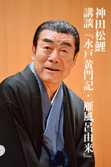 講談『水戸黄門記・雁風呂由来』