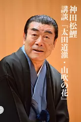 講談『太田道灌・山吹の花』