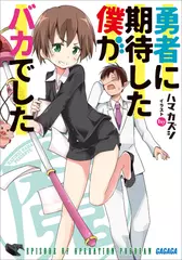 勇者に期待した僕がバカでした（ガガガ文庫）