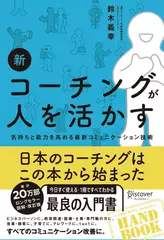 新 コーチングが人を活かす