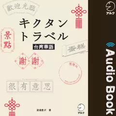 キクタントラベル台湾華語