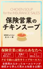 保険営業のチキンスープ