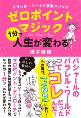 パラレル・ワールド移動メソッド　ゼロポイントマジック　1分で人生が変わる