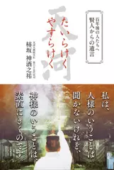 百年後の人たちへ賢人からの遺言　たいらけく　やすらけく