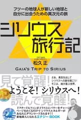 シリウス旅行記　フツーの地球人が新しい地球と自分に出会うための異次元の旅
