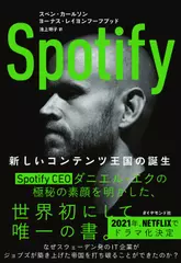 Spotify 新しいコンテンツ王国の誕生