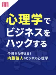 今日から使える！内藤誼人のビジネス心理学