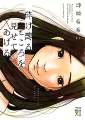 砕け散るところを見せてあげる