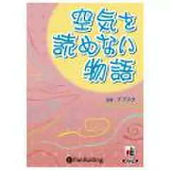 空気を読めない物語