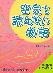 空気を読めない物語