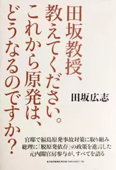 田坂教授、教えてください。これから原発は、どうなるのですか？