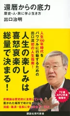 還暦からの底力―歴史・人・旅に学ぶ生き方